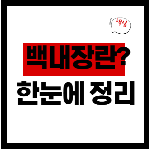 백내장