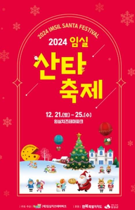 임실-산타축제를-알려주는-포스터입니다.