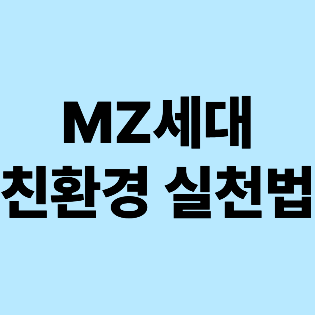 MZ세대 친환경 실천법