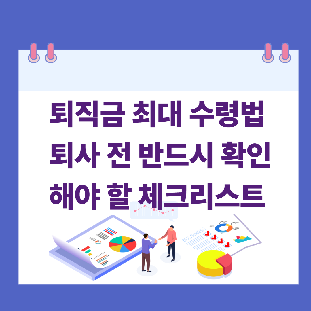 퇴직금 최대 수령법, 퇴사 전 반드시 확인해야 할 체크리스트 관련 이미지