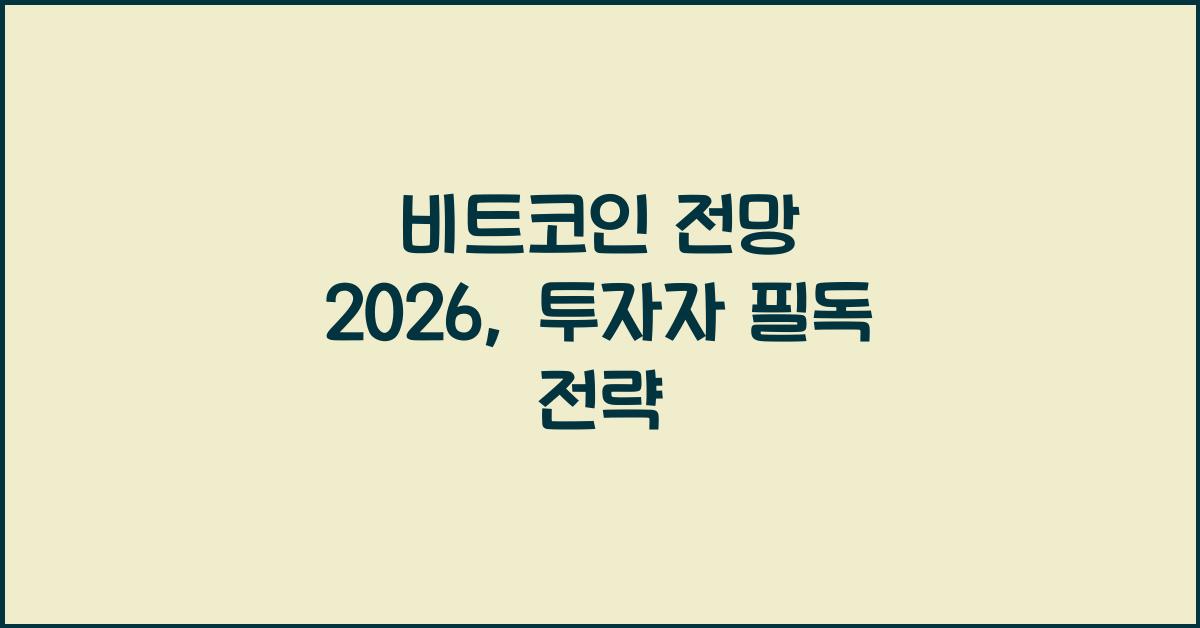 비트코인 전망 2026