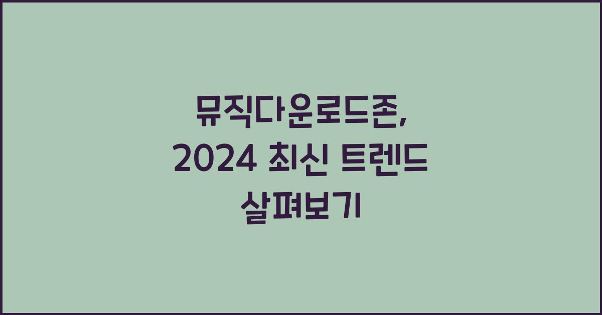 뮤직다운로드존