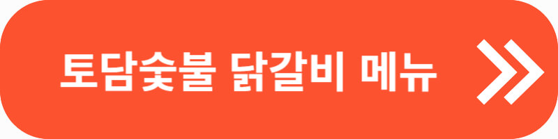 토담 숯불 닭갈비