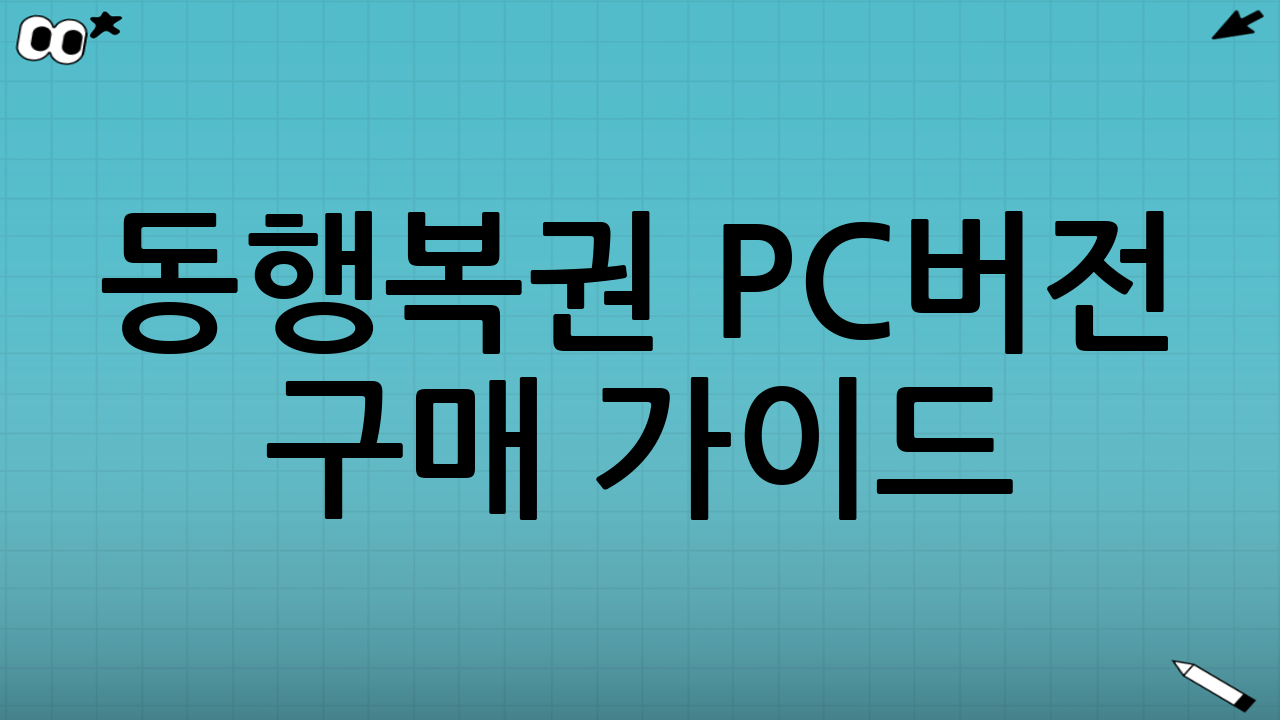 동행복권 PC버전 