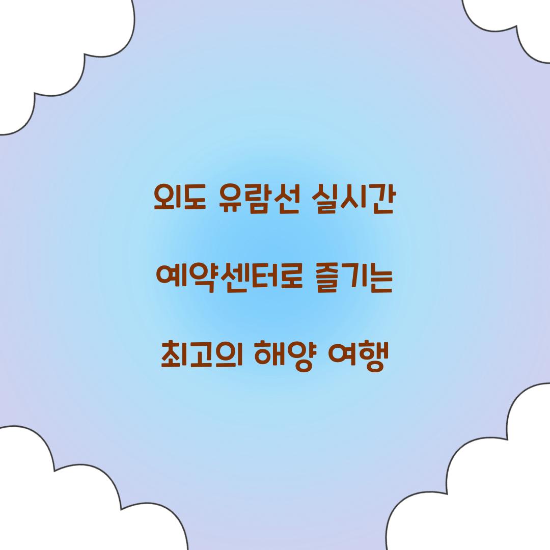 외도 유람선 실시간 예약센터