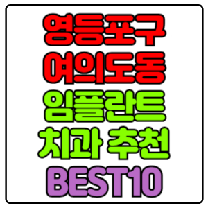 영등포구 여의도동 임플란트 치과 가격 비용 싼 곳,저렴한 곳,잘하는 곳,유명한 곳 BEST10 추천