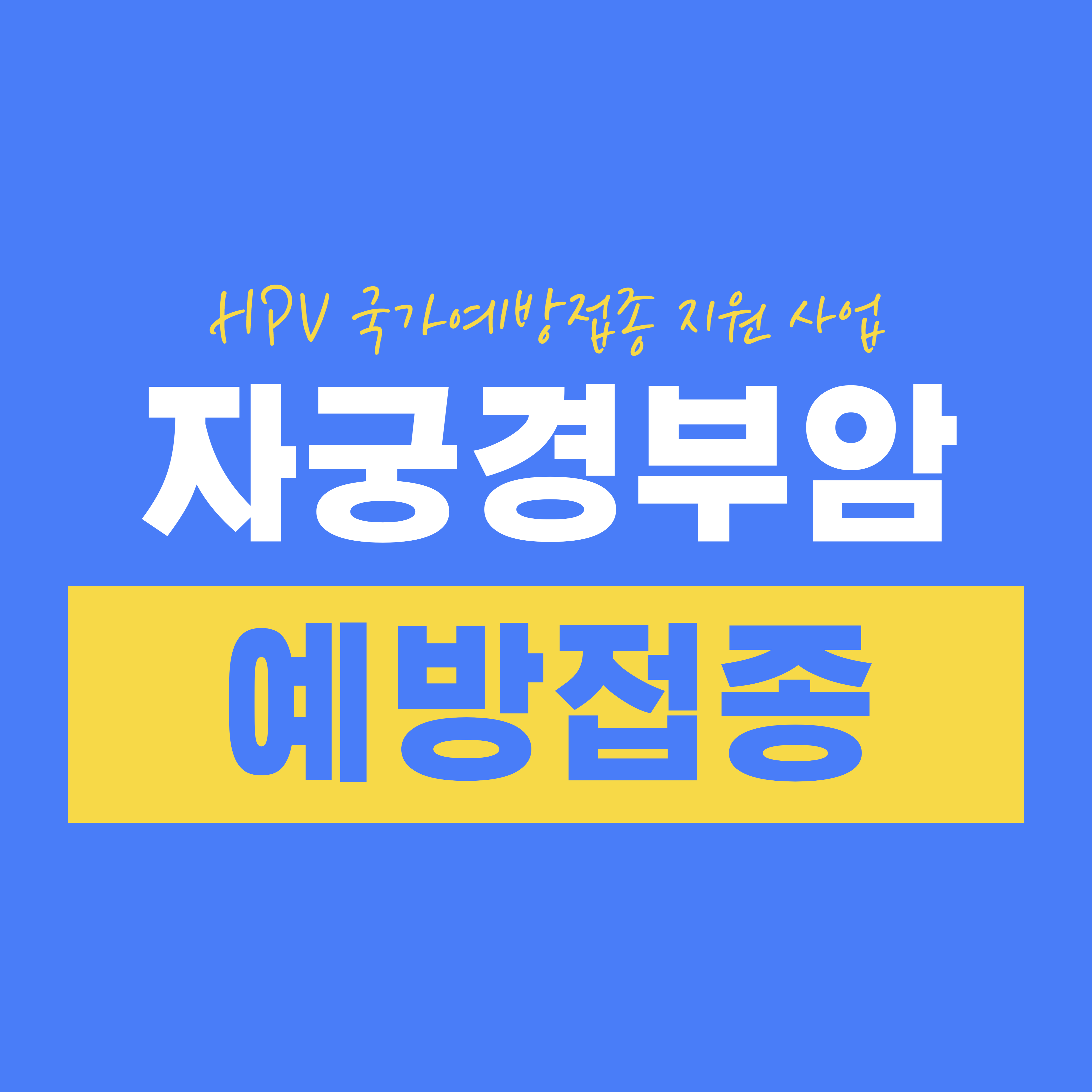 자궁경부암 예방접종 무료 대상