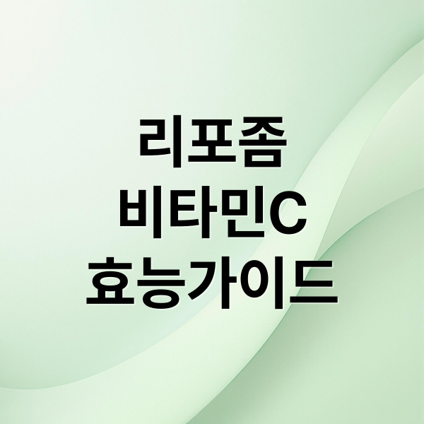 리포좀 비티민C 효능