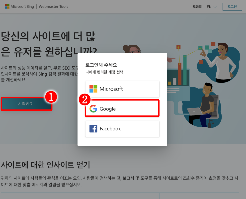 빙 웹마스터 도구 시작