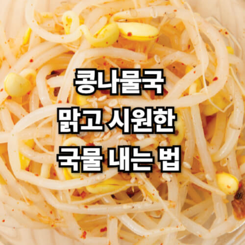 콩나물국, 맑고 시원한 국물 내는 법