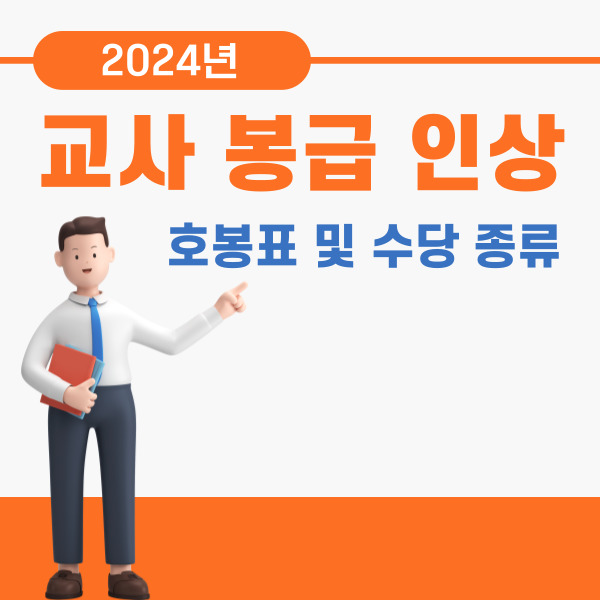 2024년 교사, 교육공무원 봉급(호봉) 및 수당 인상