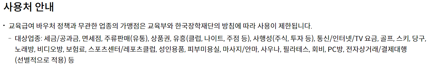 교육급여-바우처-사용처-안내