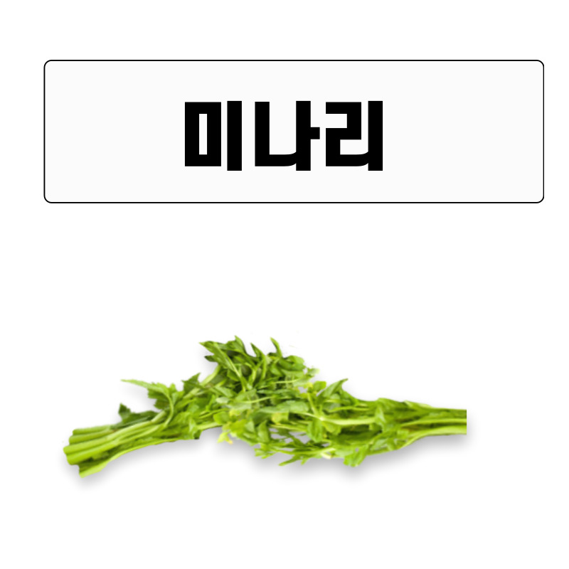 간 건강에 좋은 미나리