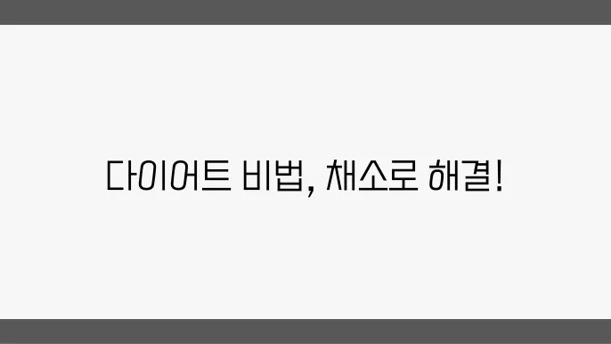살 빠지는 채소반찬 5종 요리방법