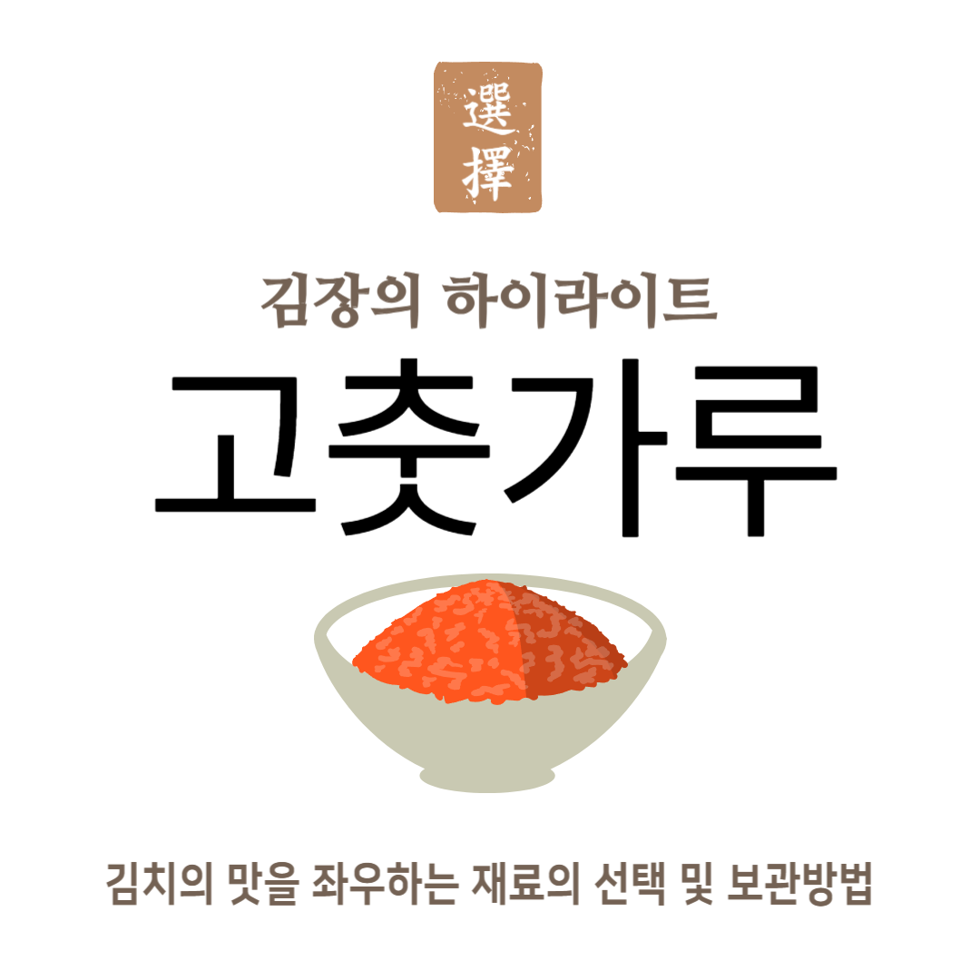 김장용 고추 가루 선택 및 보관 방법