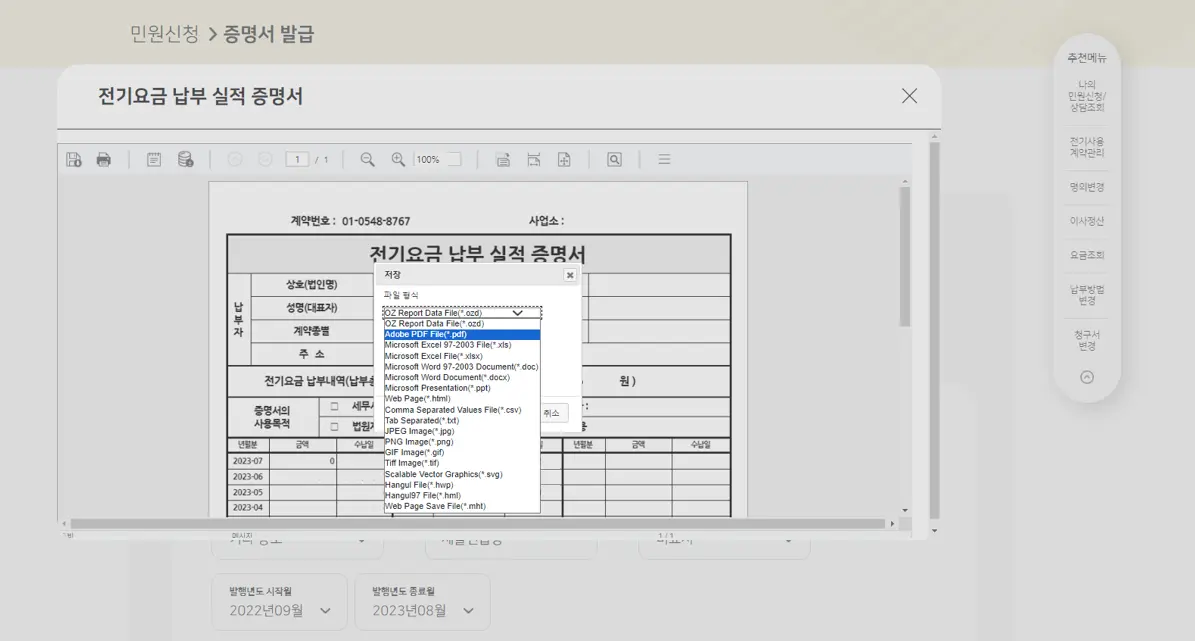 한전-전기요금-증명서-저장