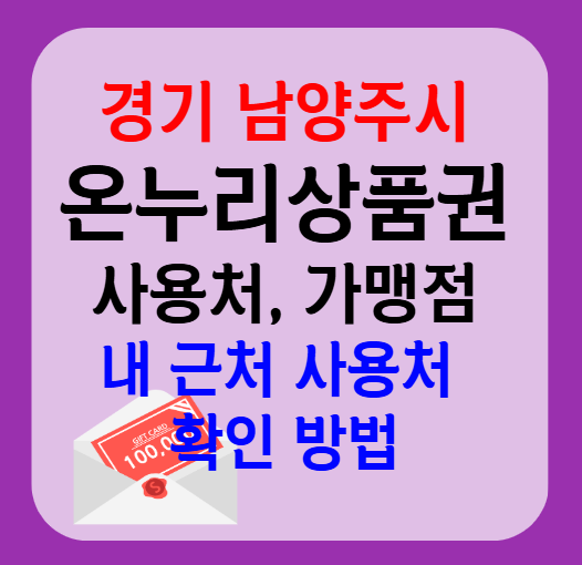 남양주시 온누리상품권 사용처 가맹점 총정리, 내 주변 사용처 확인