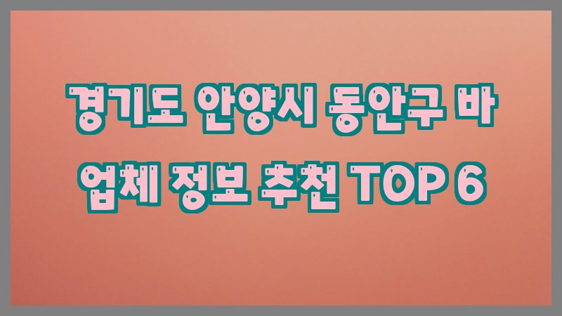 경기도 안양시 동안구 바