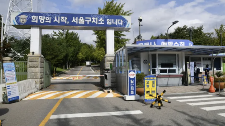 서울 구치소 사진