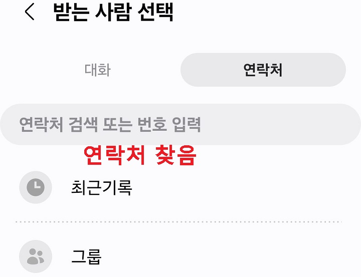 받는 사람 선택 페이지 보임