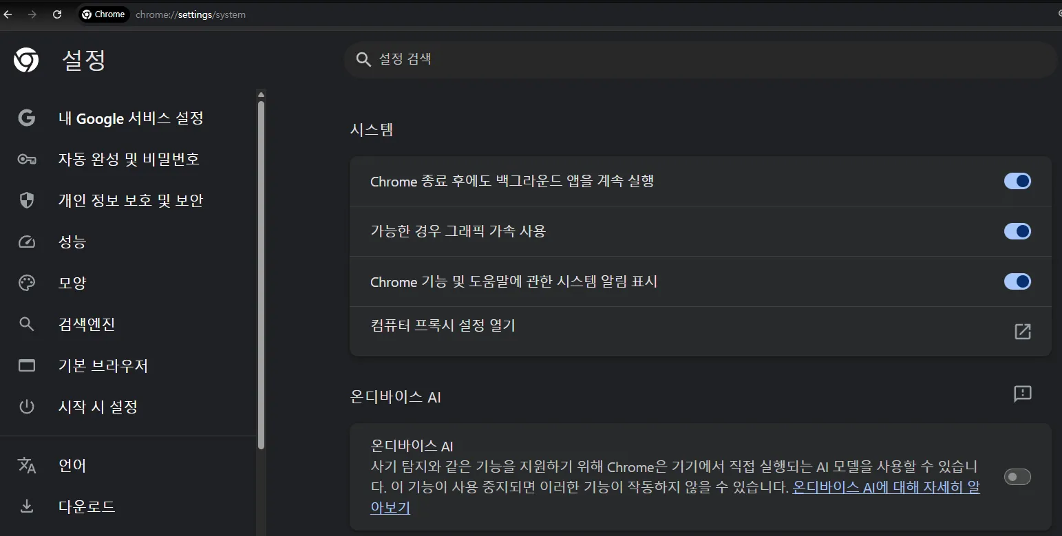 크롬 AI 모드 및 기능 끄는 방법 온디바이스 AI OFF