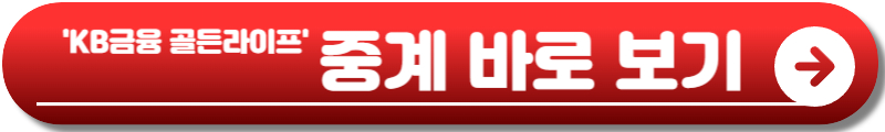 KB금융 골든라이프 챔피언십