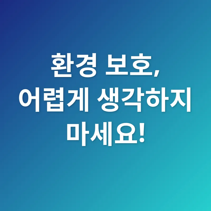 환경 보호_2