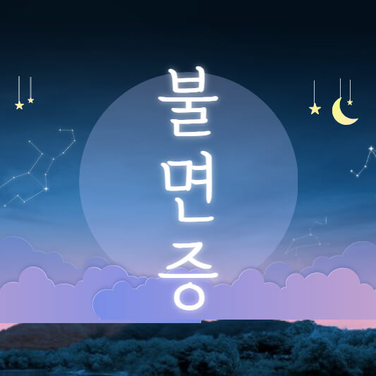 불면증