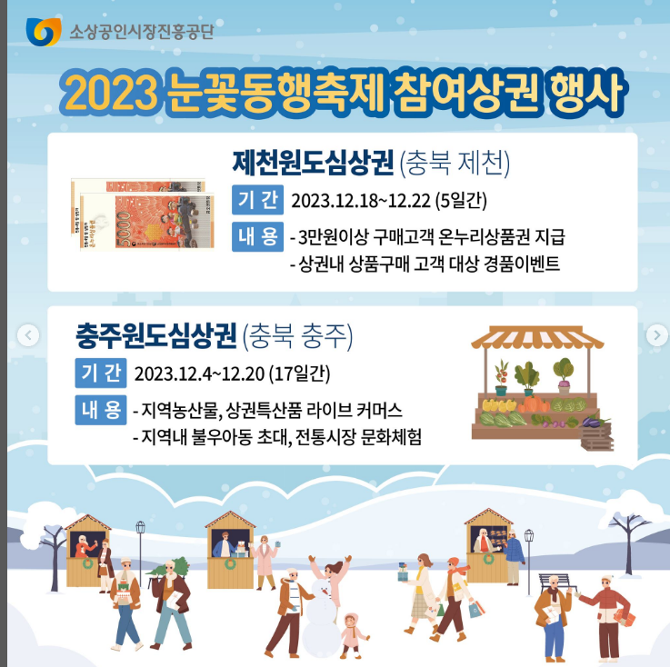  2023 눈꽃 동행축제 참여상권 행사