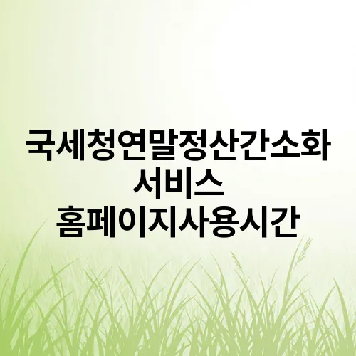 국세청연말정산간소화 서비스 홈페이지사용시간
