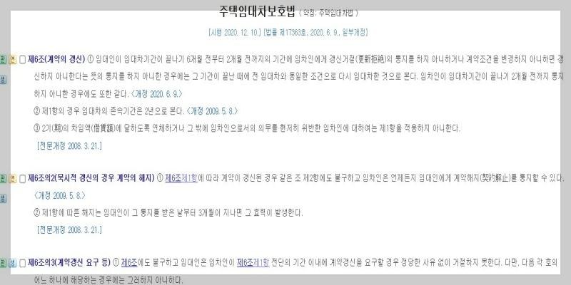 주택임대차보호법 규정_임대차계약의 기간과 묵시적갱신_계약갱신요구권 안내