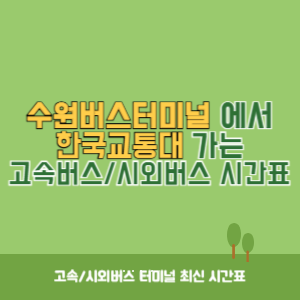 수원버스터미널에서 한국교통대 가는 시외버스 시간표 최신정보