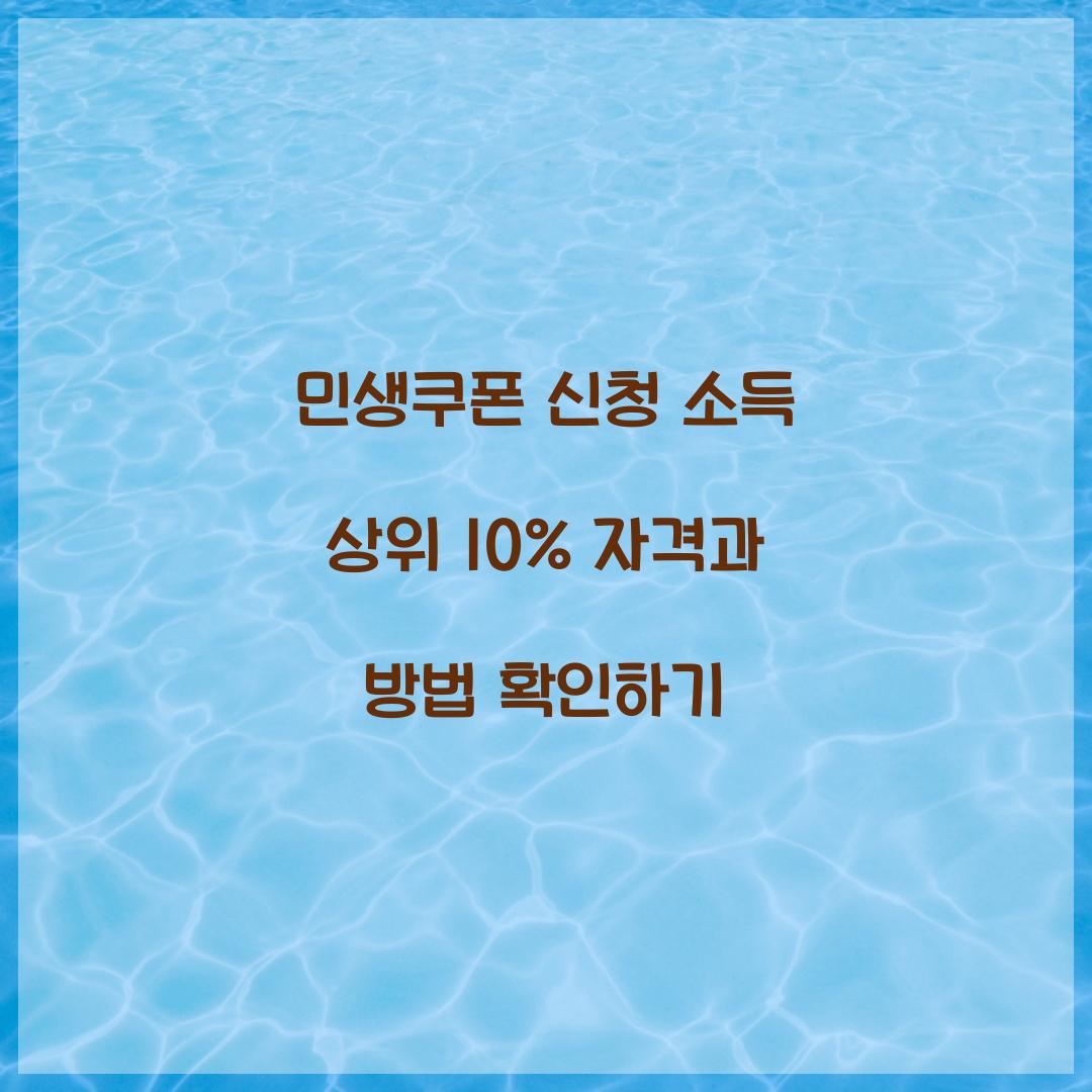 민생쿠폰 신청 소득 상위