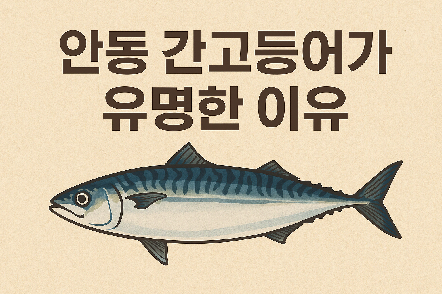 안동 간고등어가 유명한이유