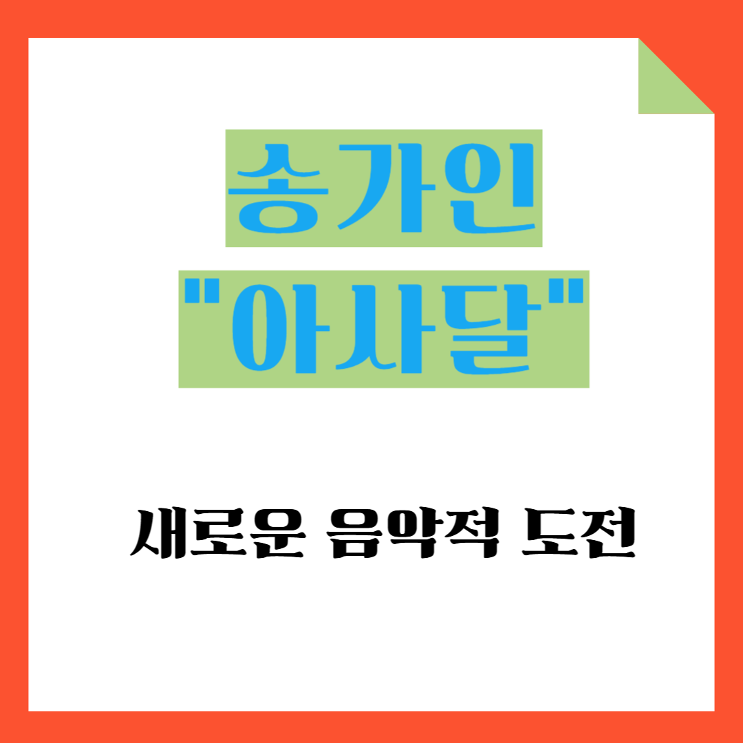 송가인 ‘아사달’ 화제! 그녀가 선보이는 새로운 음악적 도전