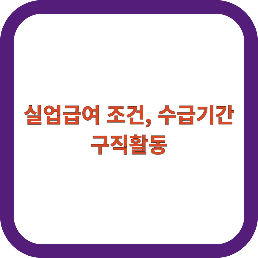 실업급여