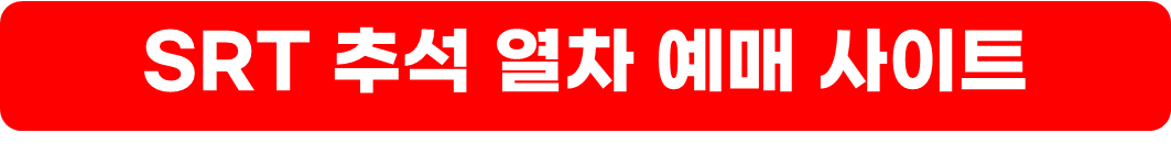 추석열차예매
