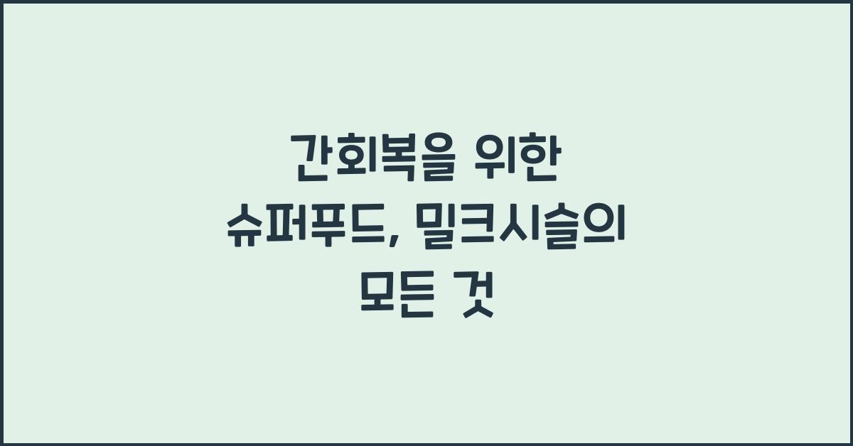 간회복