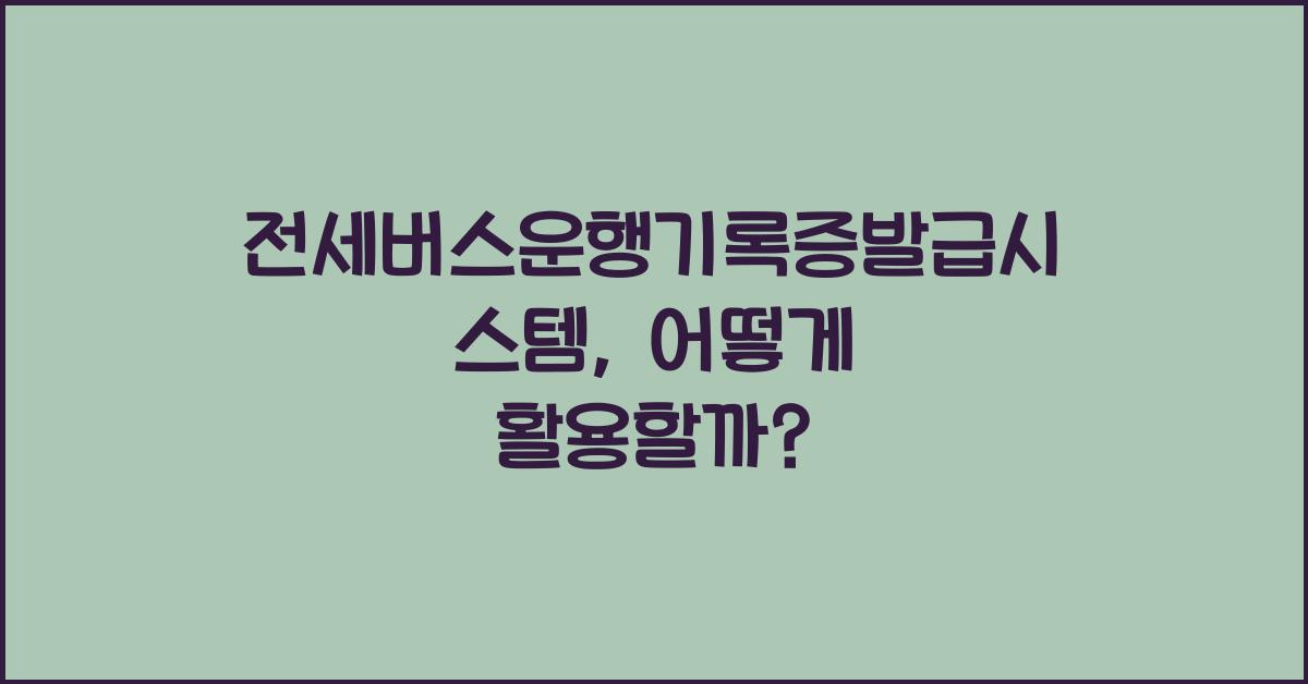 전세버스운행기록증발급시스템