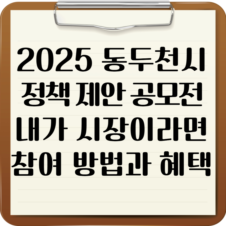 2025 동두천시 정책 제안 공모전: 내가 시장이라면 참여 방법과 혜택