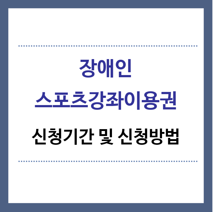 장애인스포츠강좌이용권-신청기간-신청방법