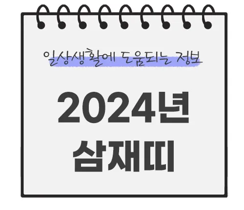 2024년-삼재띠