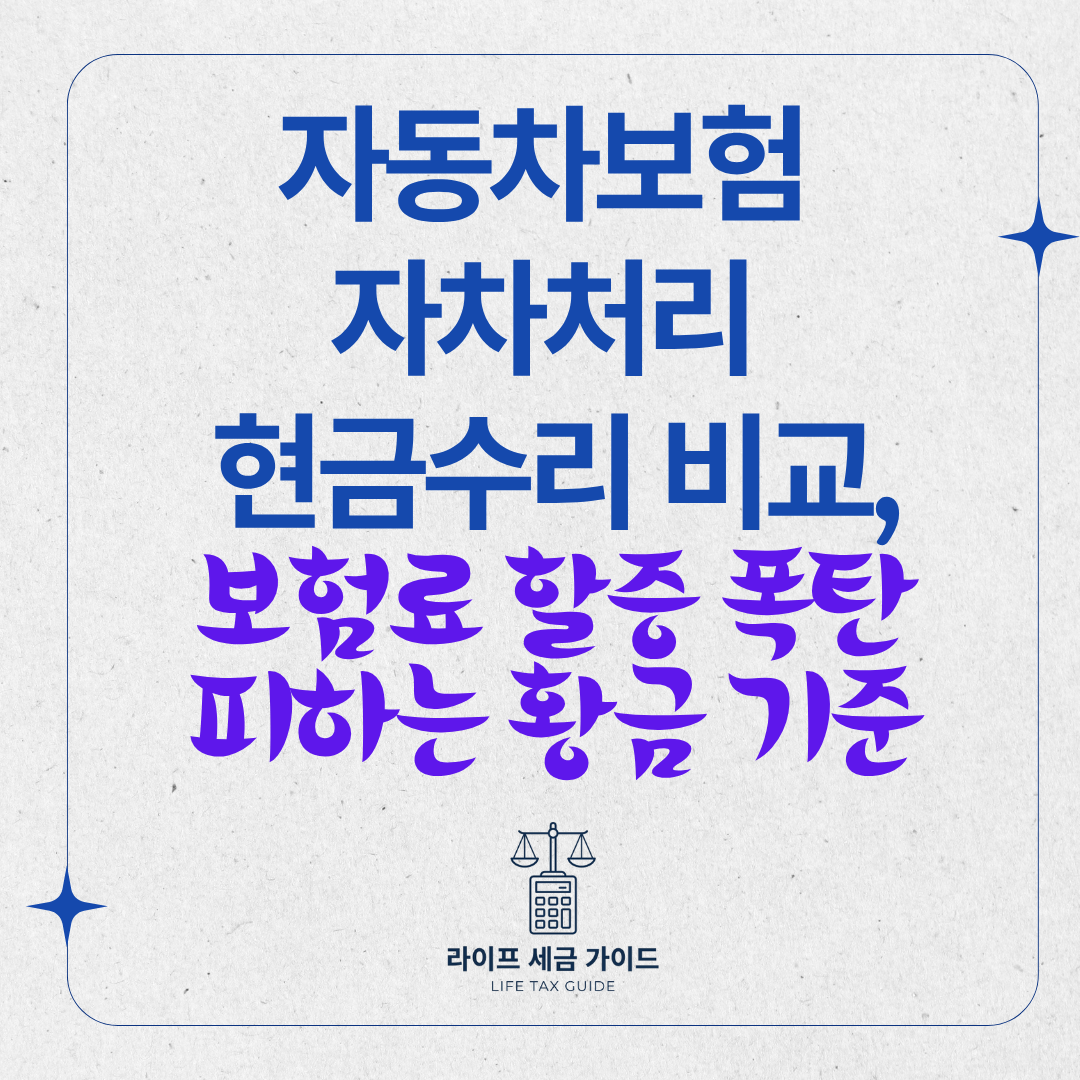 자동차보험 자차처리 현금수리 비교,보험료 할증 폭탄 피하는 황금 기준