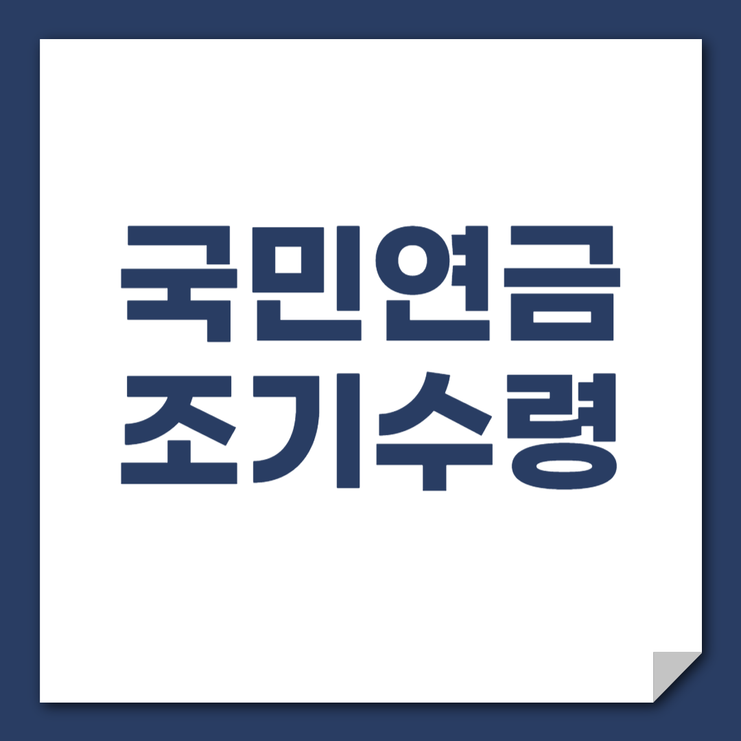 국민연금 조기수령