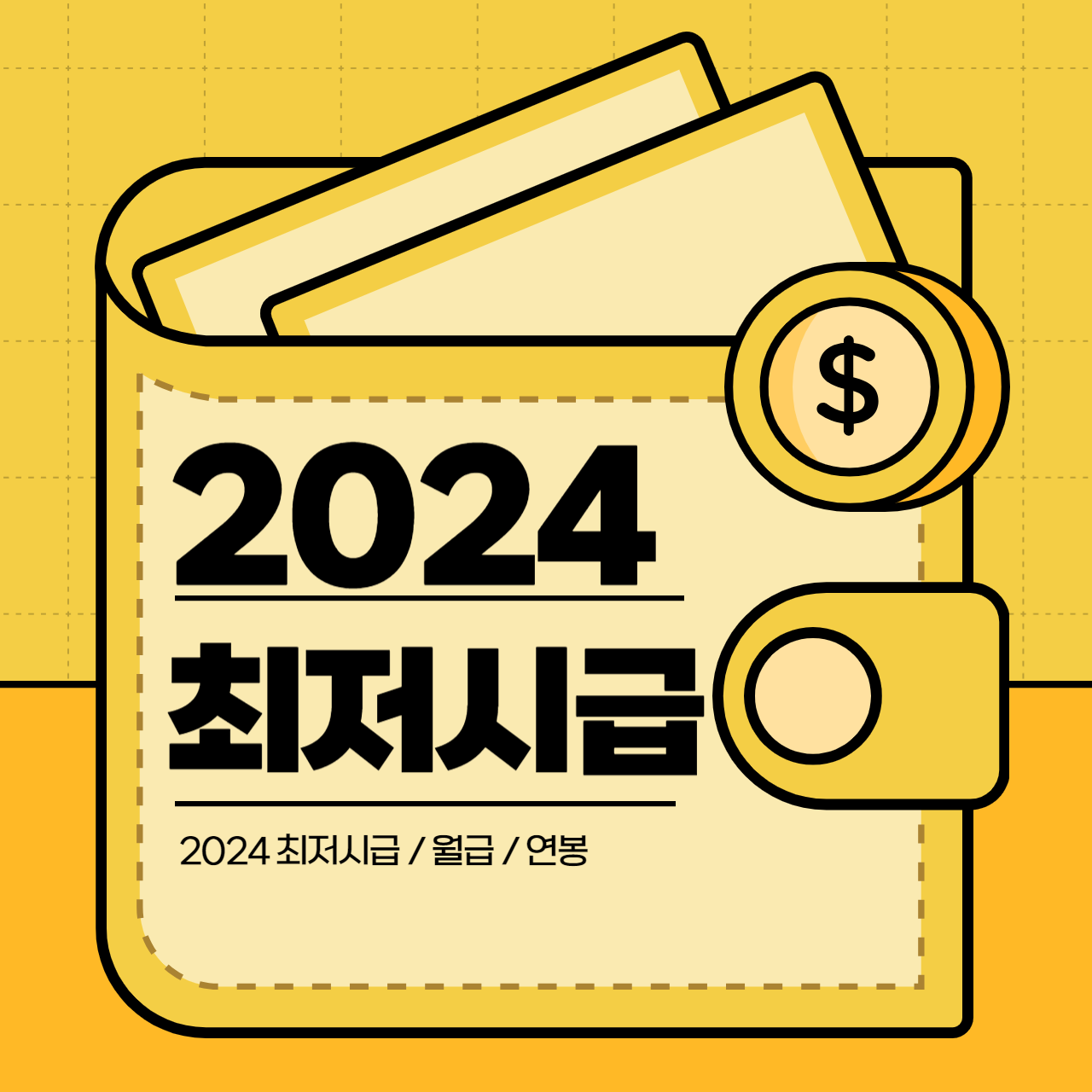 2024년 최저시급