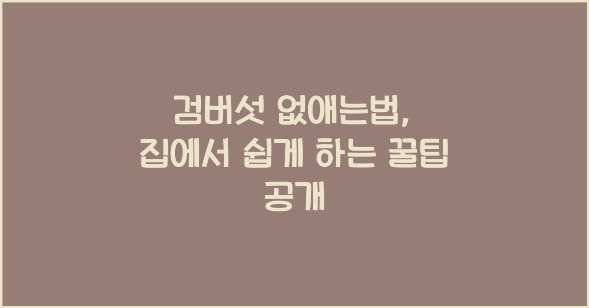 검버섯 없애는법