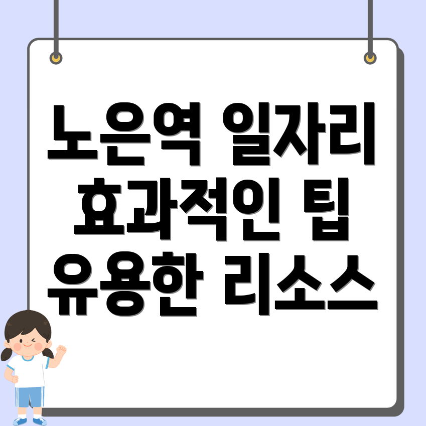 노은역 일자리