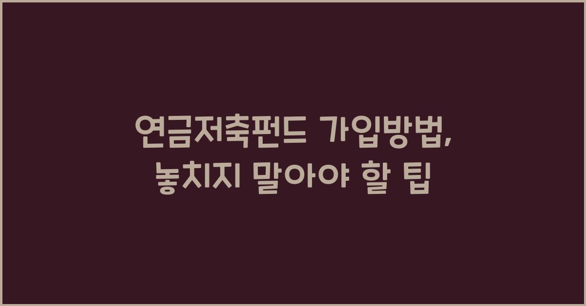 연금저축펀드 가입방법