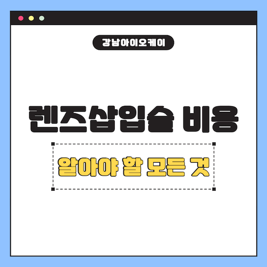 렌즈삽입술-비용-수술-비용