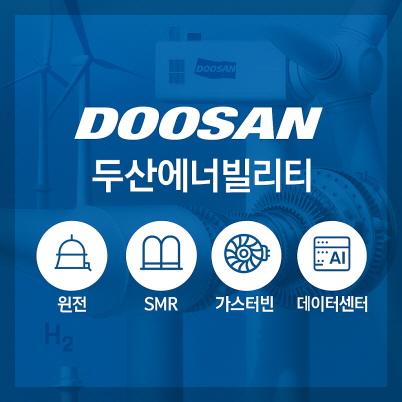 두산에너빌리티 이미지